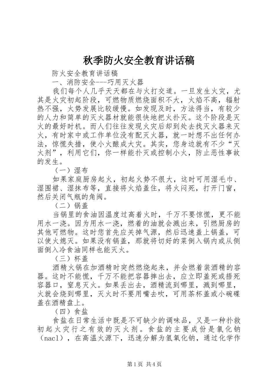 秋季防火安全教育的讲话发言稿_第1页