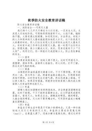 秋季防火安全教育的讲话发言稿