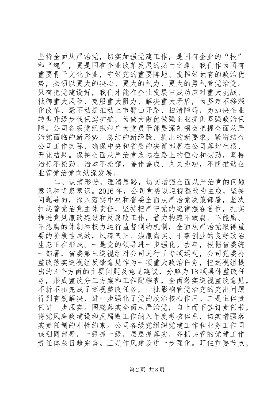 公司党委书记XX年党风廉政建设工作会议讲话发言稿_第2页