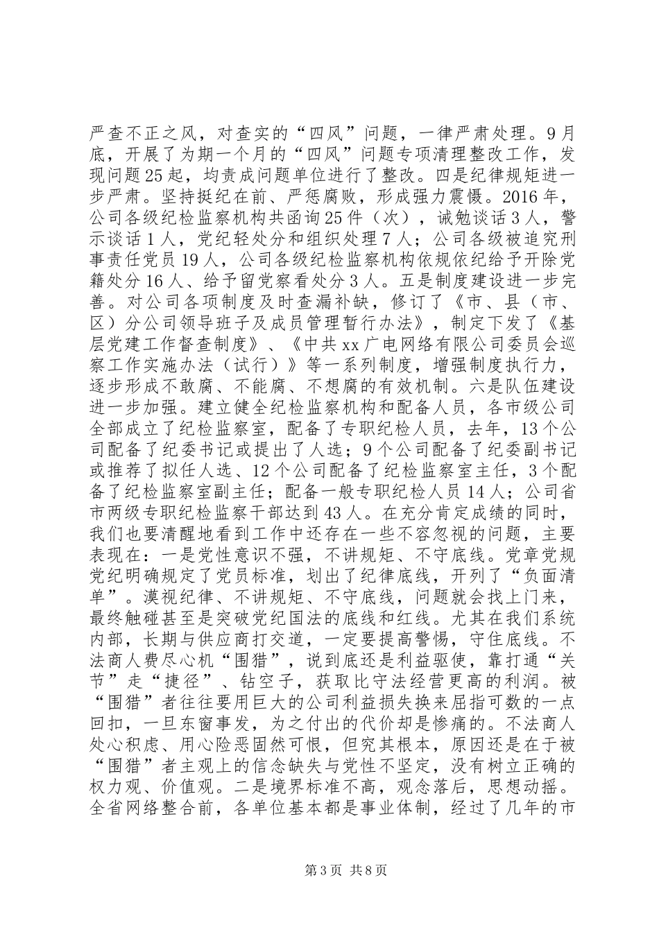 公司党委书记XX年党风廉政建设工作会议讲话发言稿_第3页