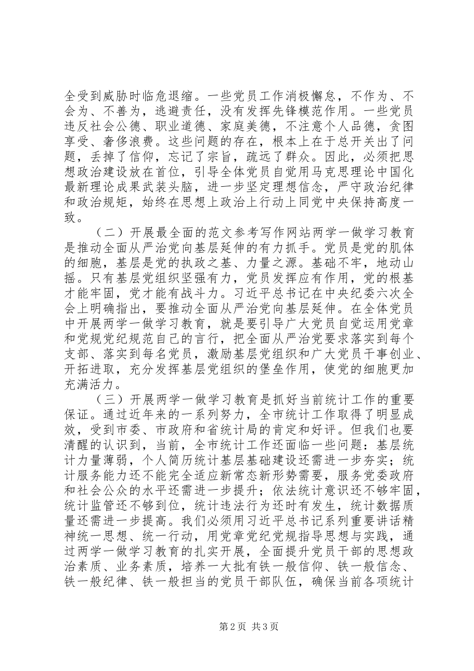 市统计局“两学一做”学习教育动员会讲话发言稿_第2页