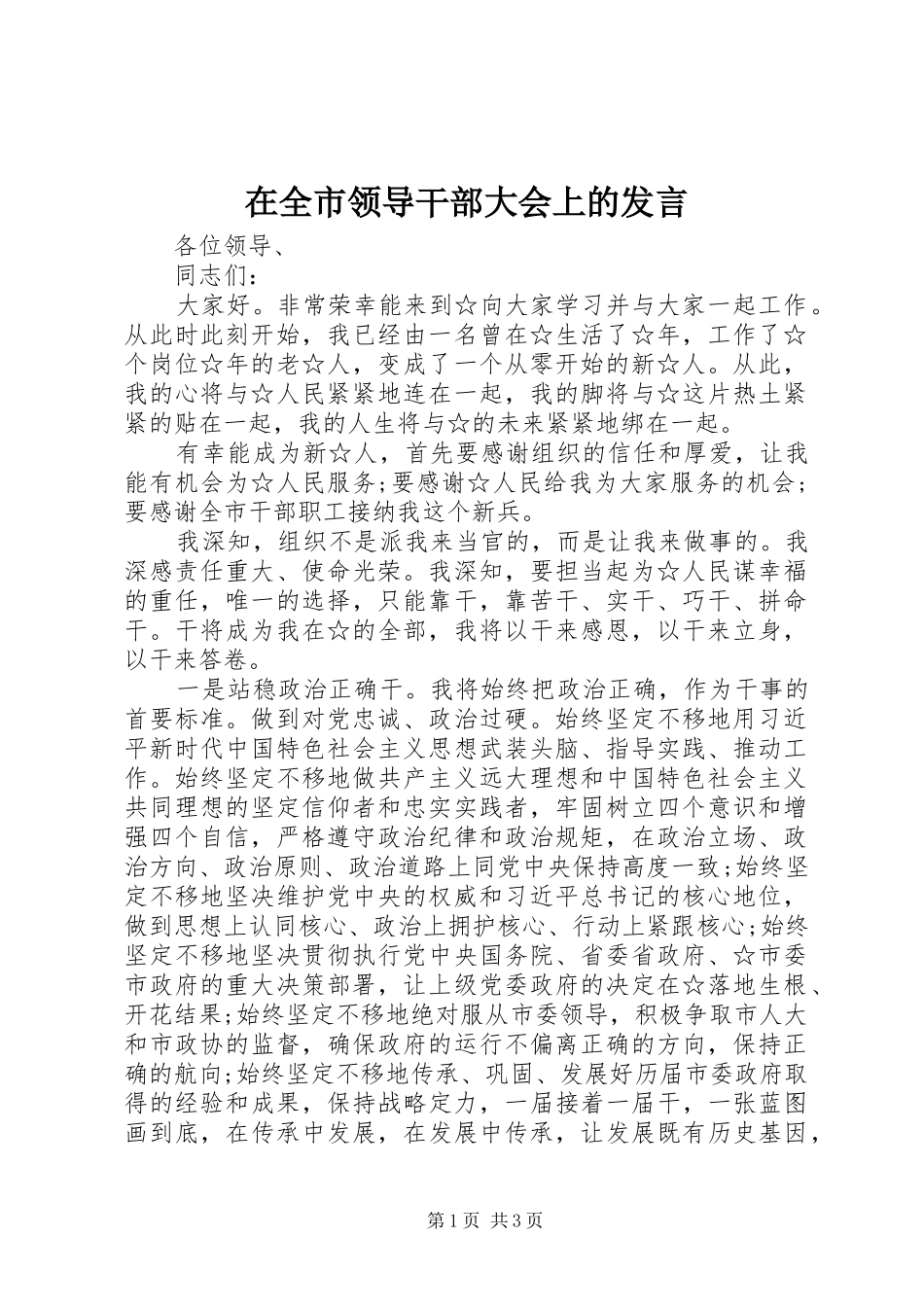 在全市领导干部大会上的发言稿_第1页