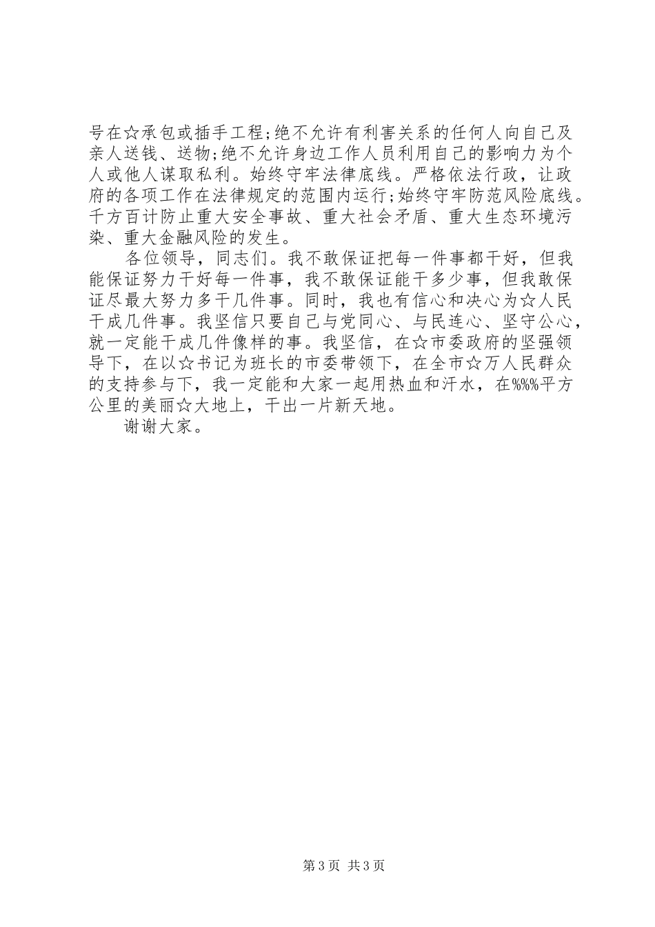 在全市领导干部大会上的发言稿_第3页