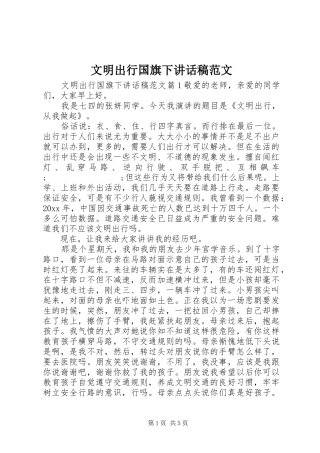 文明出行国旗下讲话发言稿范文