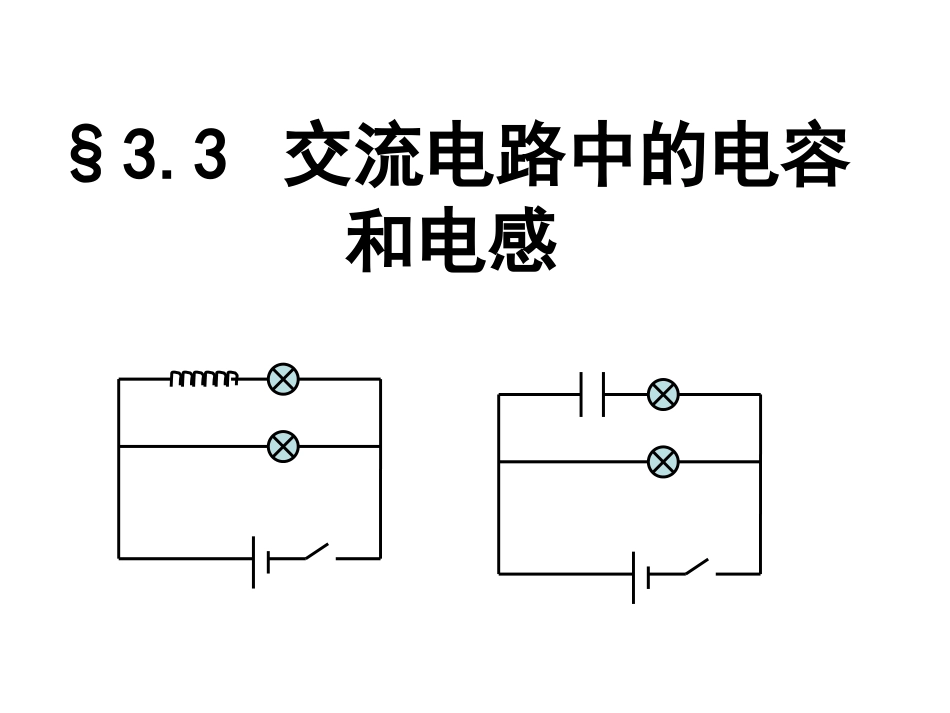 电感和电容对交变电流的影响课件_第1页