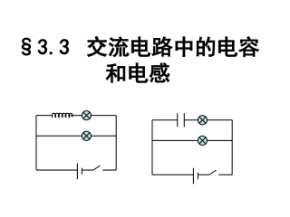 电感和电容对交变电流的影响课件