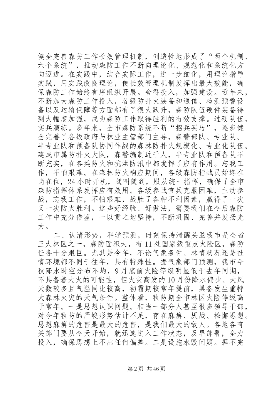 全市秋季森林防火工作会议的讲话发言稿_第2页