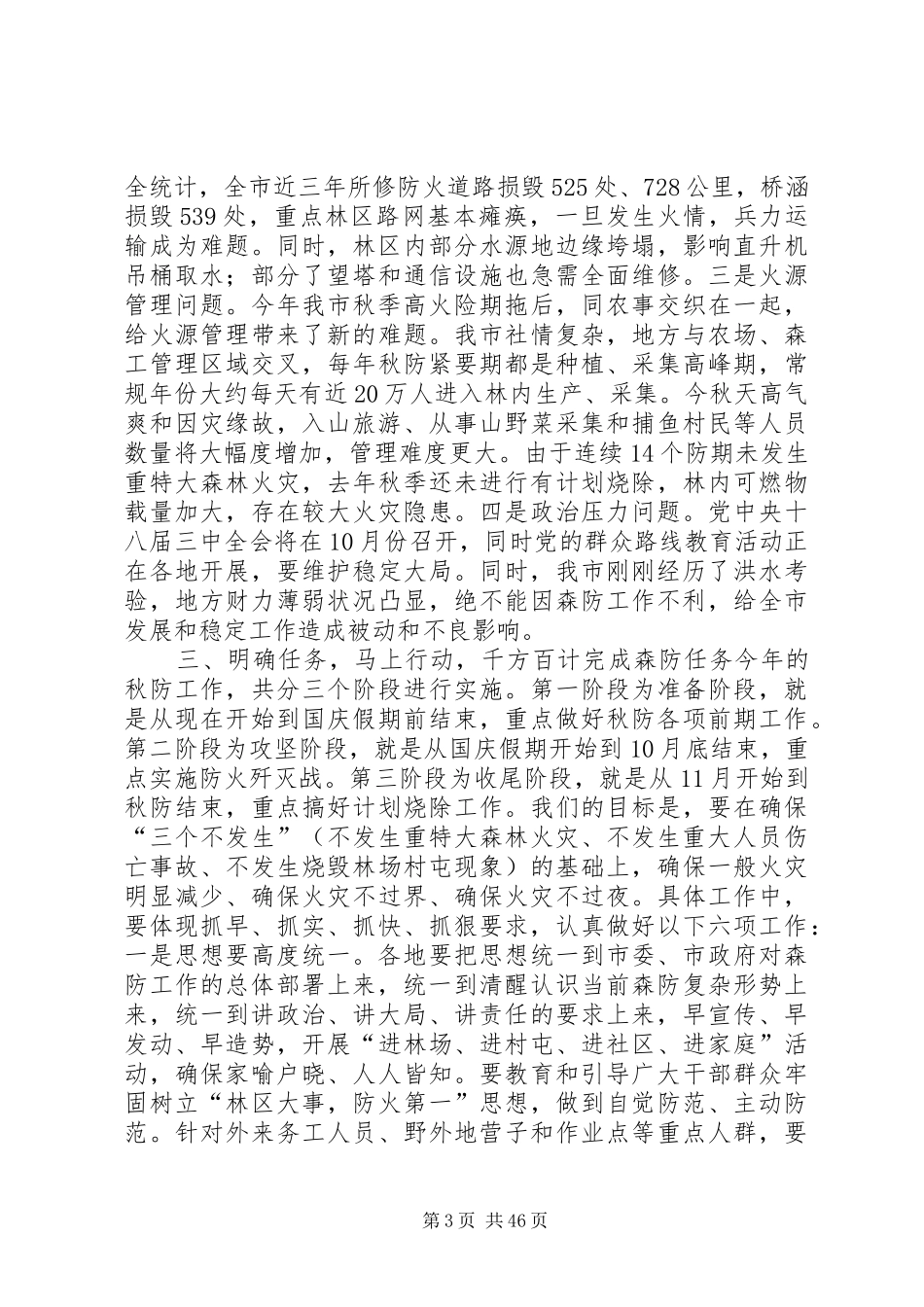 全市秋季森林防火工作会议的讲话发言稿_第3页