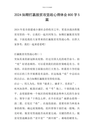 2024如期打赢脱贫攻坚战心得体会800字5篇