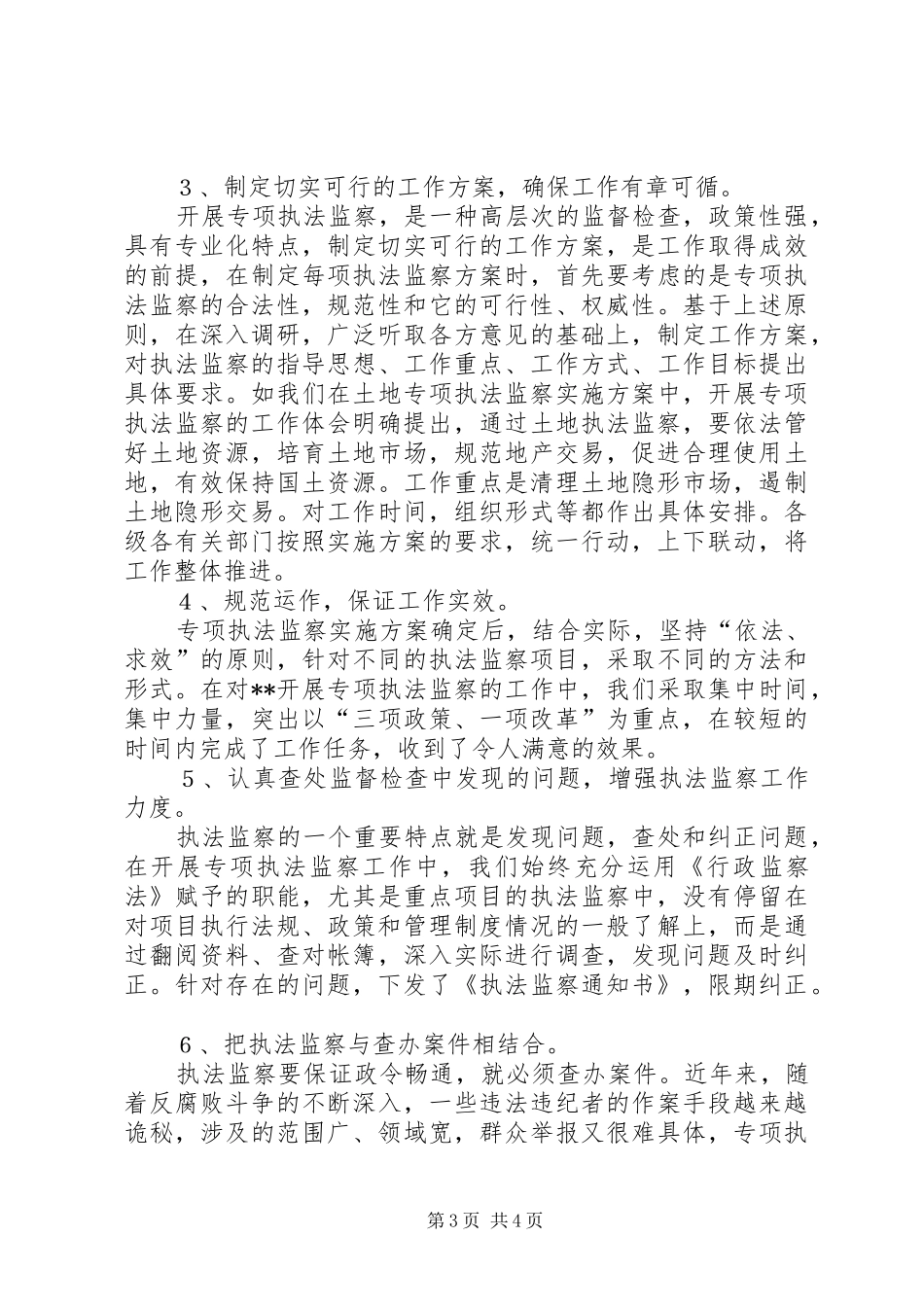 开展专项执法监察的工作体会_第3页