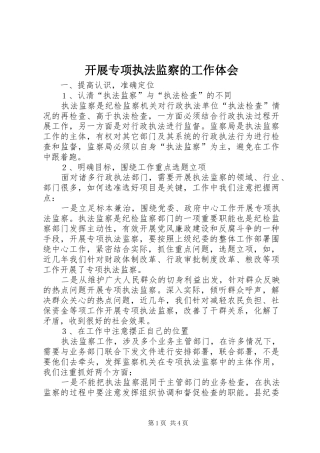 开展专项执法监察的工作体会