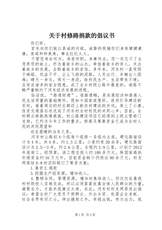 关于村修路捐款的倡议书