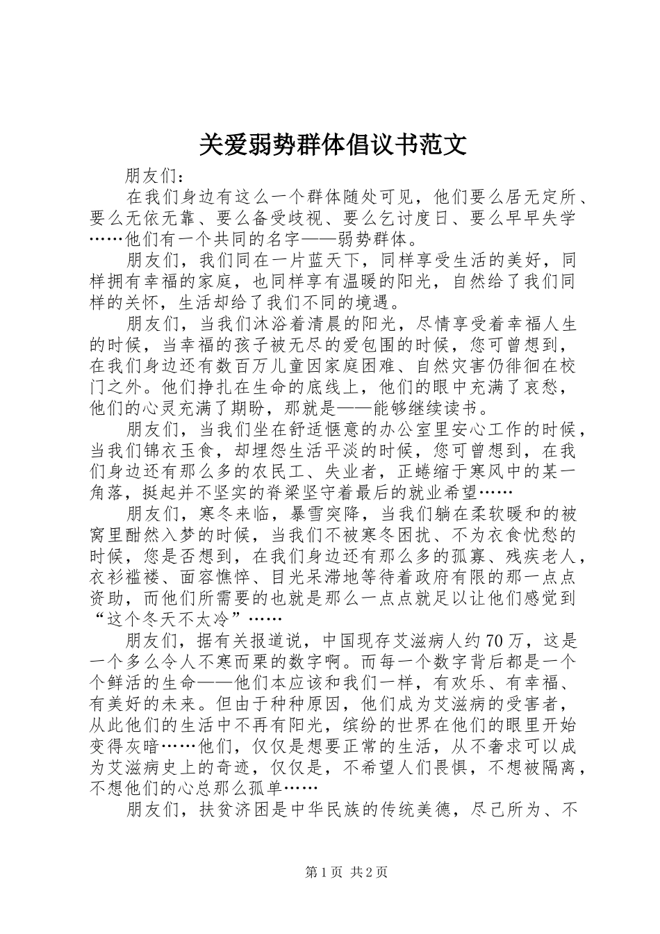关爱弱势群体倡议书范文_第1页