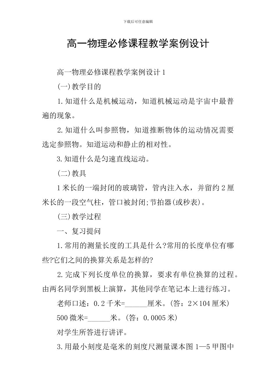 高一物理必修课程教学案例设计_第1页