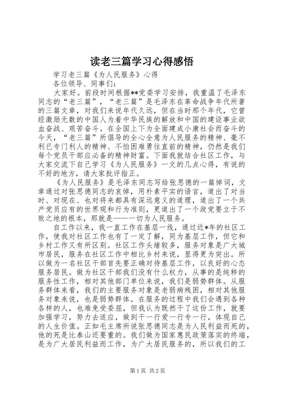 读老三篇学习体会感悟_第1页