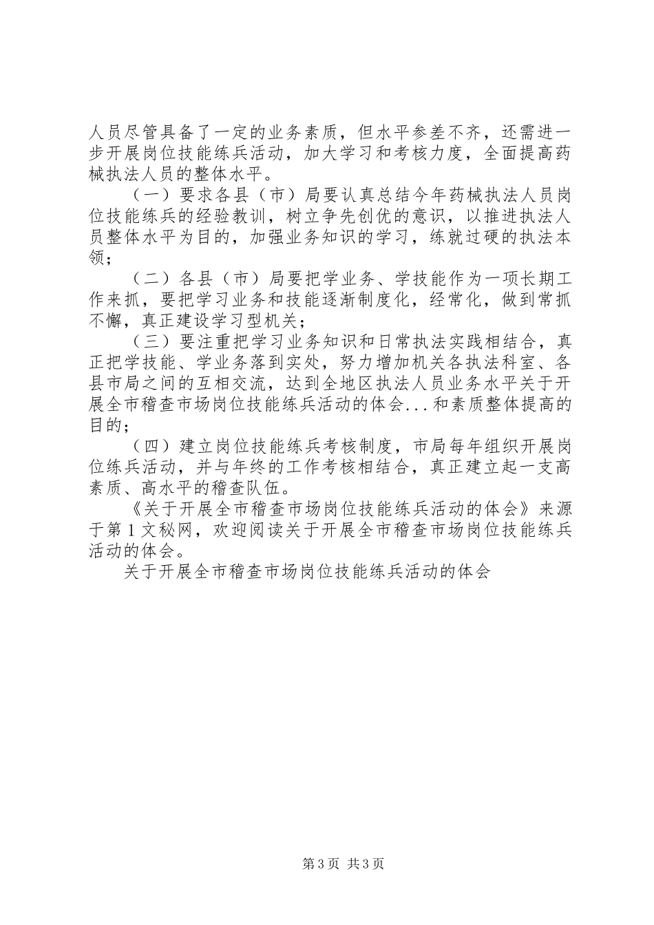 关于开展全市稽查市场岗位技能练兵活动的体会_第3页