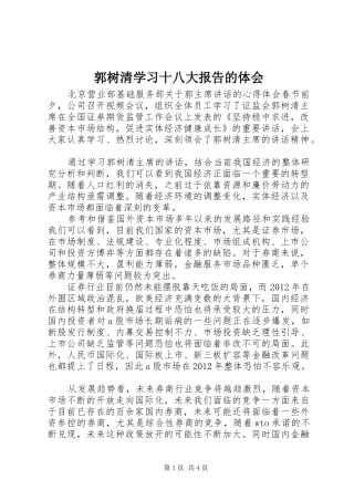 郭树清学习十八大报告的体会