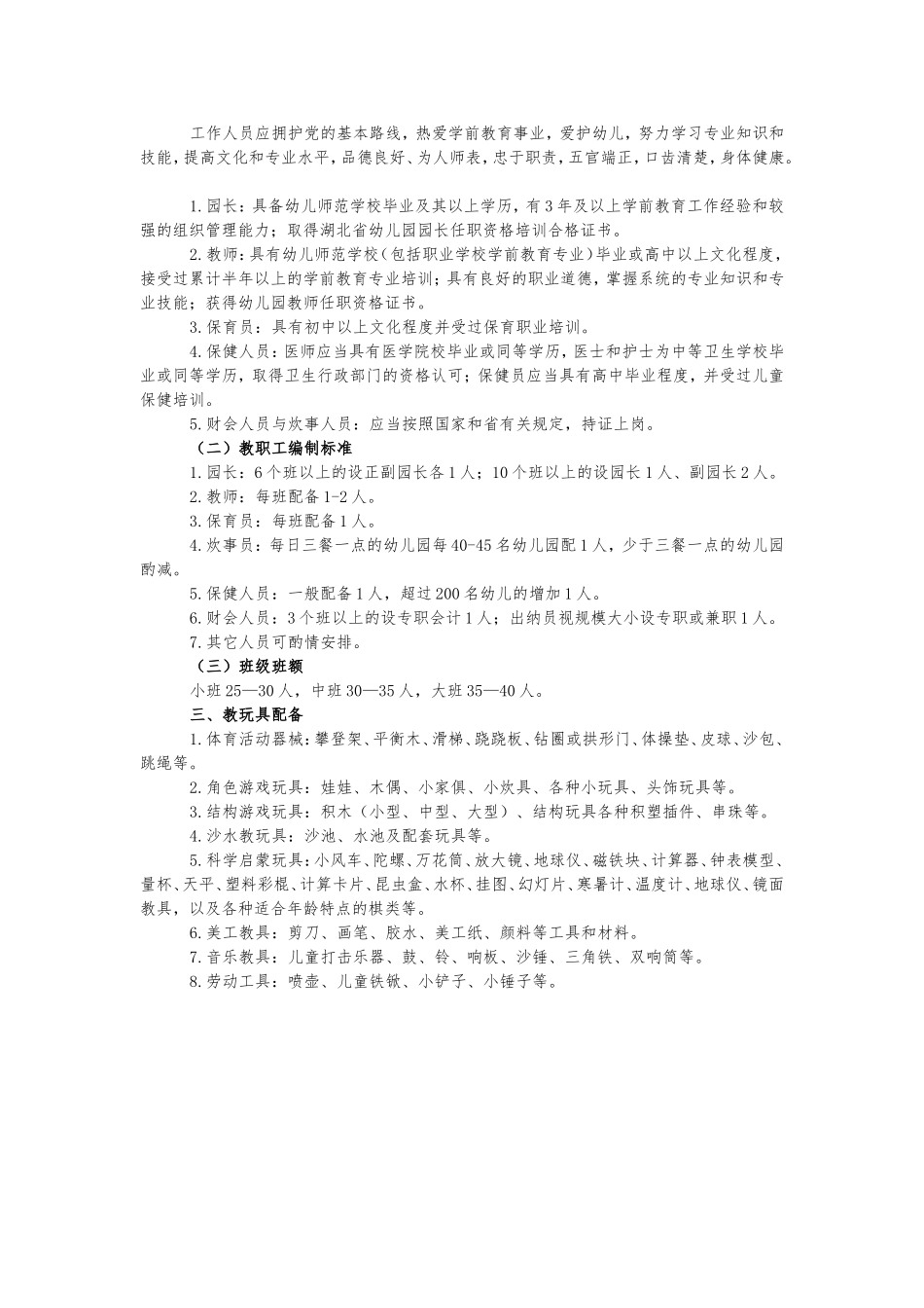 湖北省学前教育机构办园基本标准_第2页