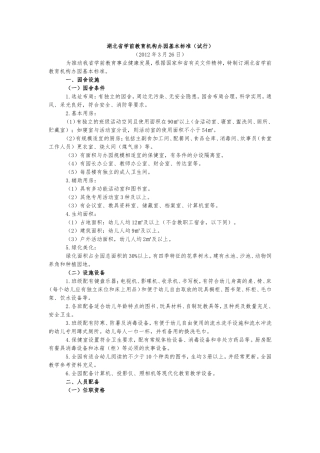 湖北省学前教育机构办园基本标准