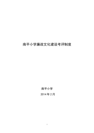 南平小学廉政文化建设考评制度