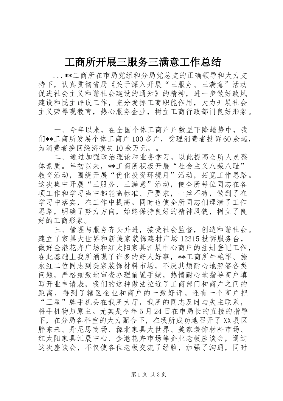 工商所开展三服务三满意工作总结 _第1页