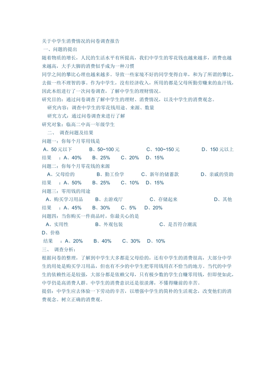 关于中学生消费情况的问卷调查报告_第1页