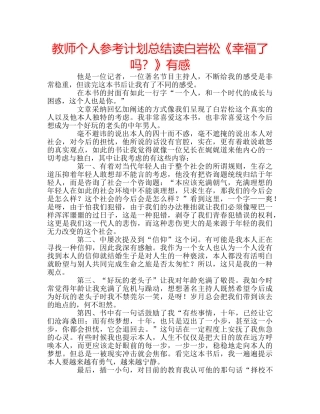 教师个人参考计划总结读白岩松《幸福了吗？》有感 