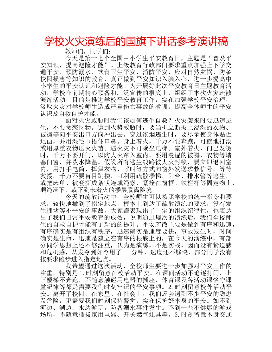学校火灾演练后的国旗下讲话参考演讲稿 _第1页
