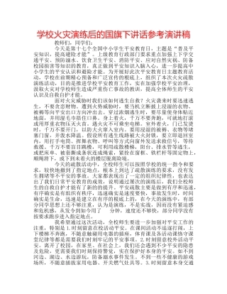 学校火灾演练后的国旗下讲话参考演讲稿 