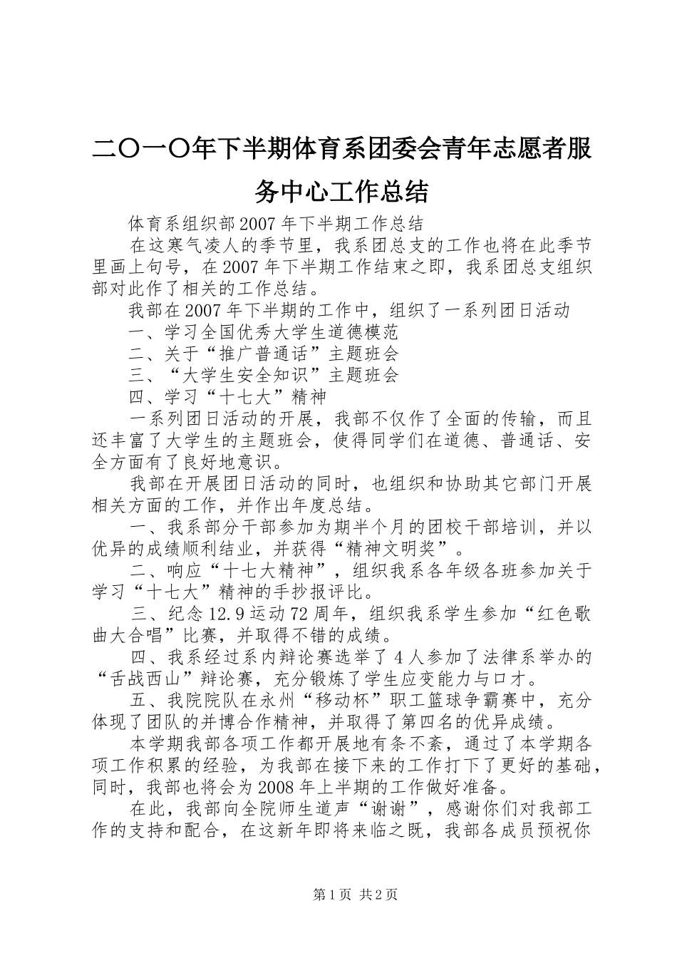 二〇一〇年下半期体育系团委会青年志愿者服务中心工作总结 _第1页