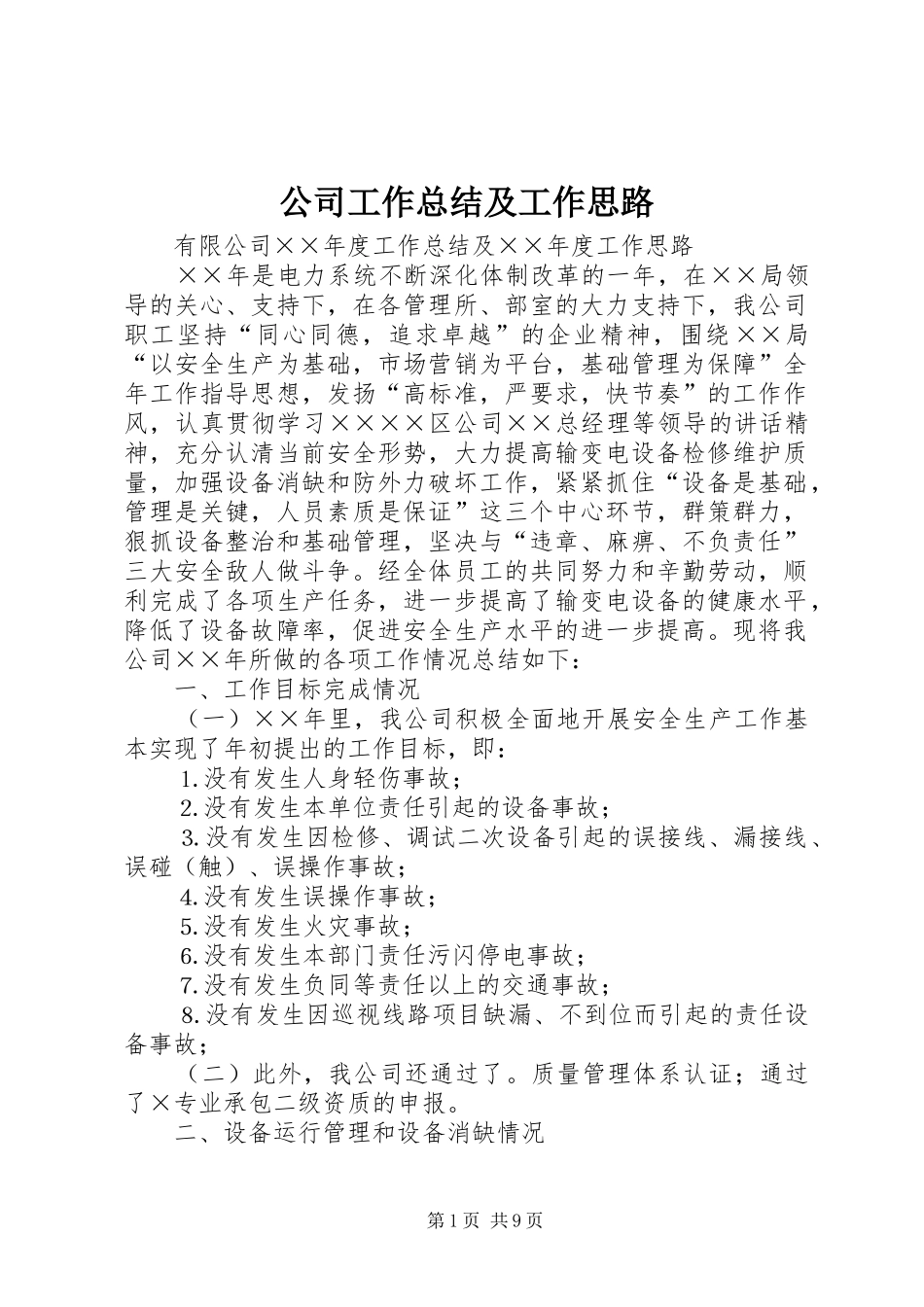 公司工作总结及工作思路 _第1页