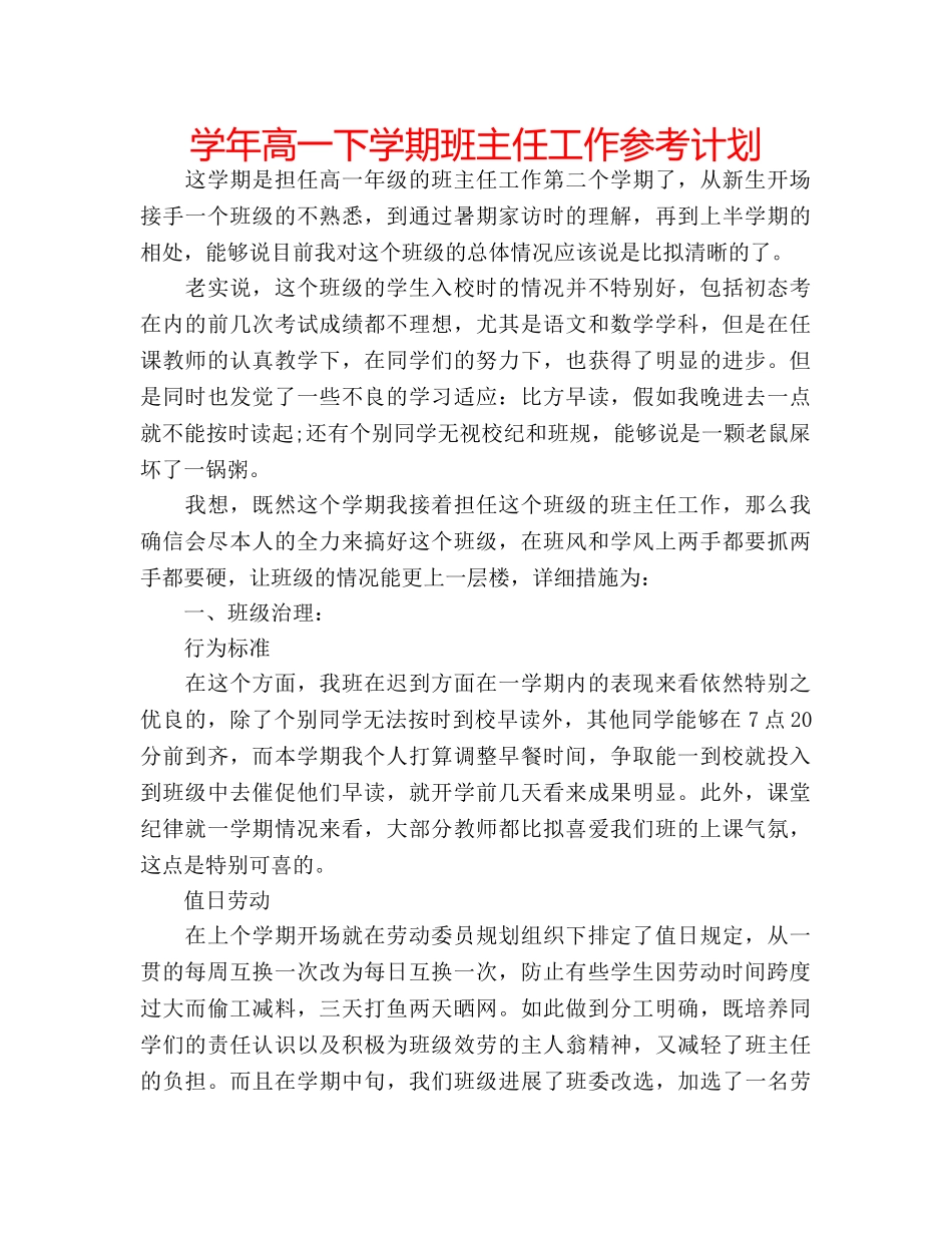 学年高一下学期班主任工作参考计划 _第1页