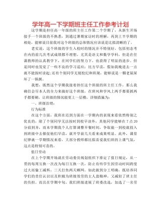 学年高一下学期班主任工作参考计划 