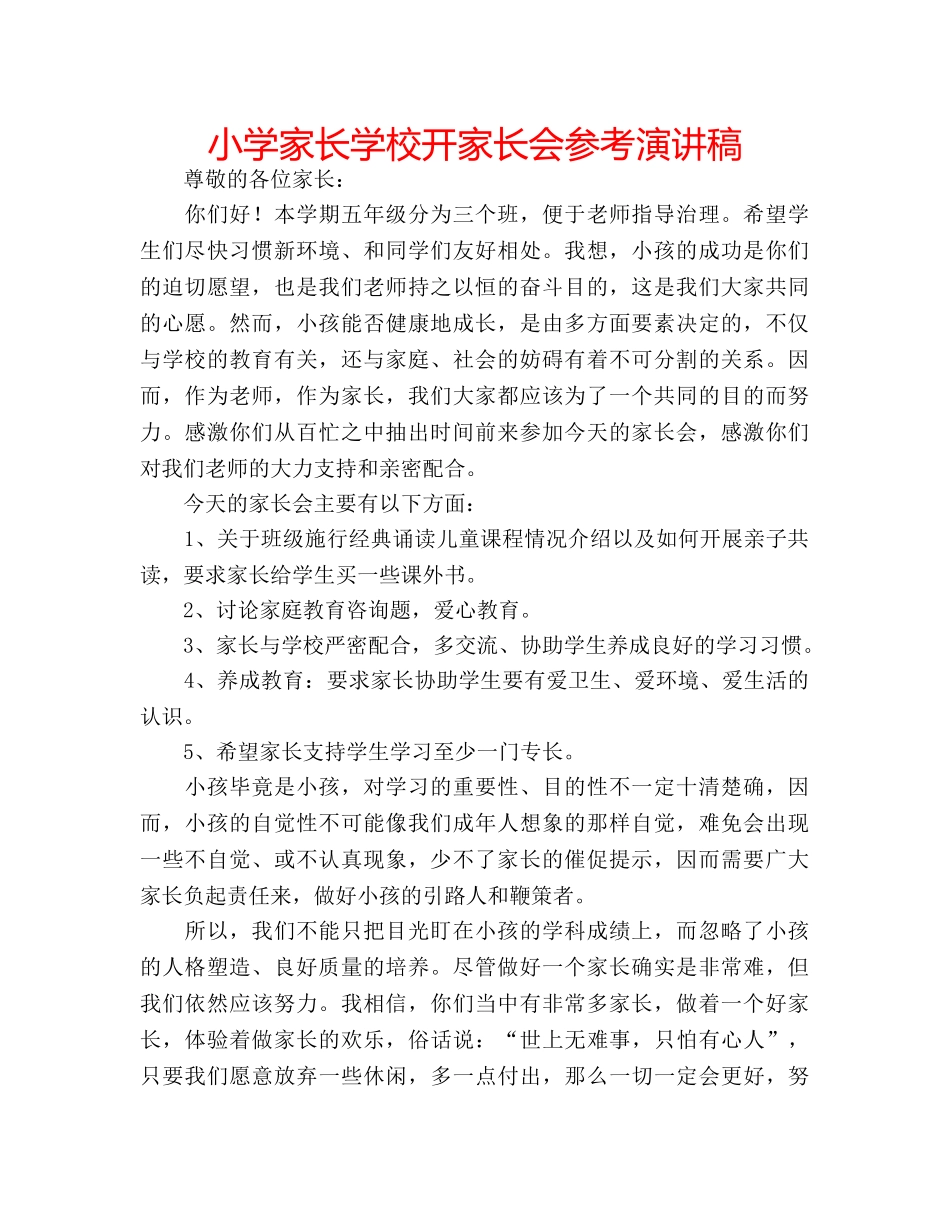 小学家长学校开家长会参考演讲稿 _第1页