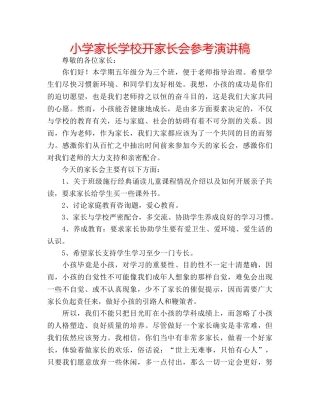 小学家长学校开家长会参考演讲稿 