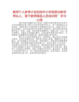 教师个人参考计划总结中小学信息化教学带头人、骨干教师候选人员培训班”学习心得 