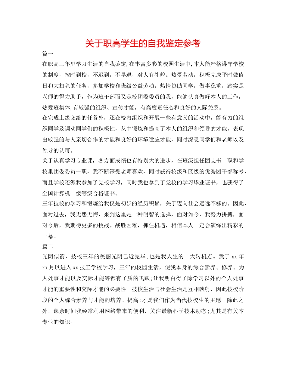 关于职高学生的自我鉴定参考 _第1页
