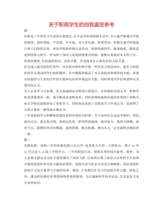 关于职高学生的自我鉴定参考 