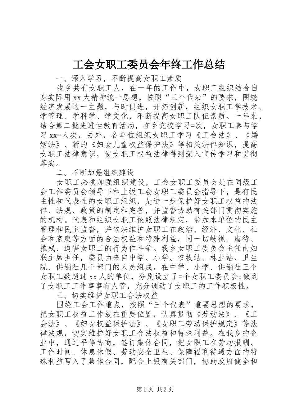 工会女职工委员会年终工作总结 _第1页