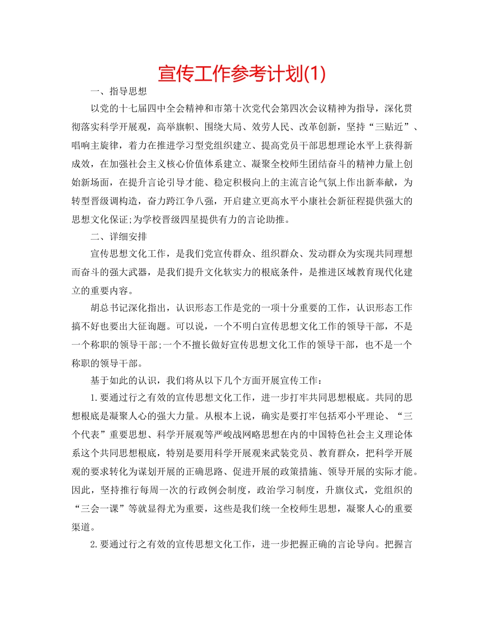 宣传工作参考计划(1) _第1页