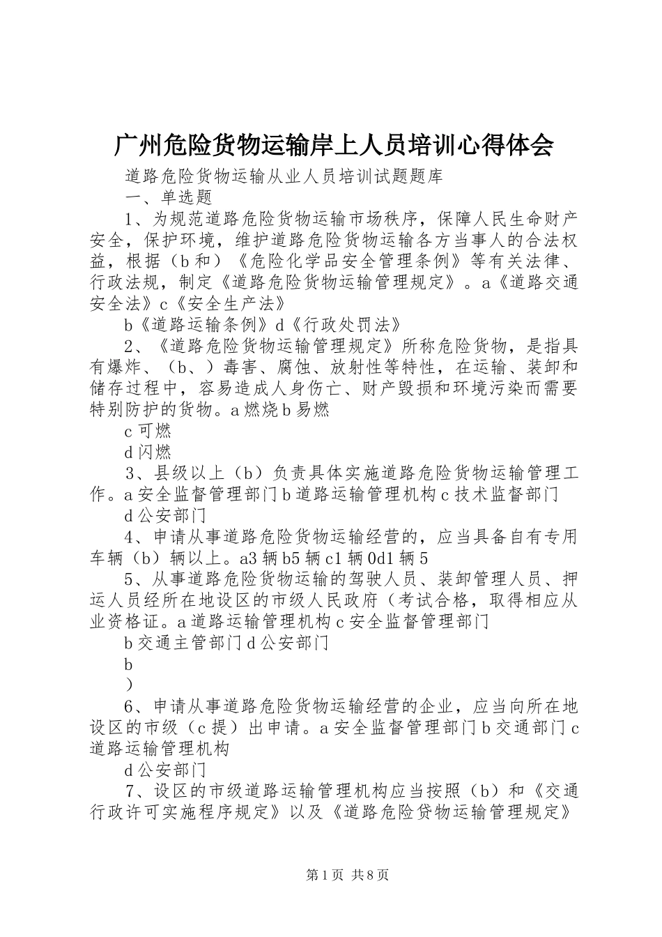 广州危险货物运输岸上人员培训体会心得_第1页