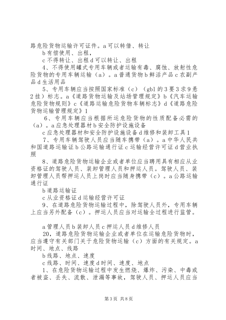 广州危险货物运输岸上人员培训体会心得_第3页