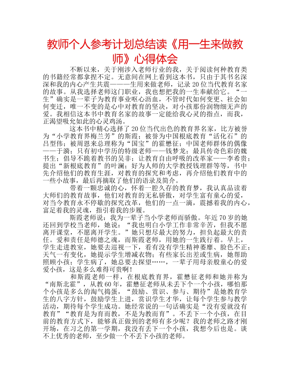 教师个人参考计划总结读《用一生来做教师》心得体会 _第1页