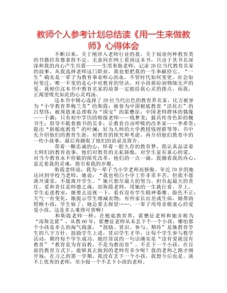 教师个人参考计划总结读《用一生来做教师》心得体会 
