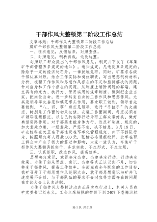 干部作风大整顿第二阶段工作总结 