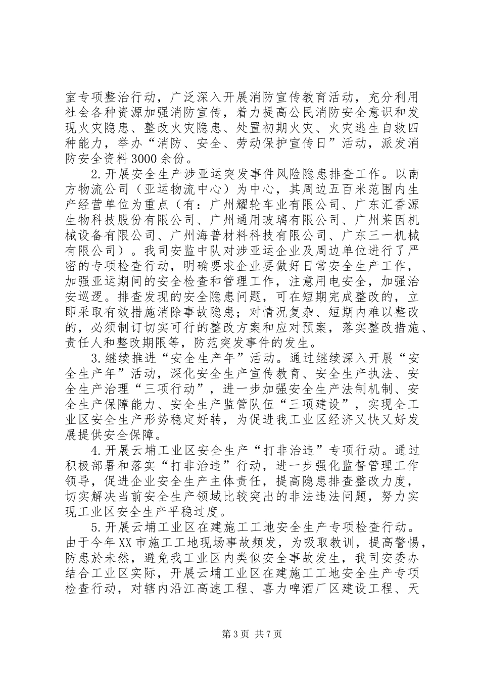 工业区安全生产的工作总结范文 _第3页