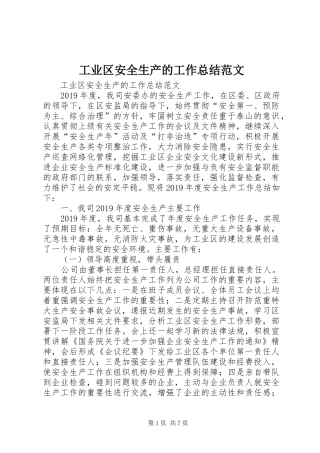 工业区安全生产的工作总结范文 