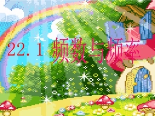频数与频率课件