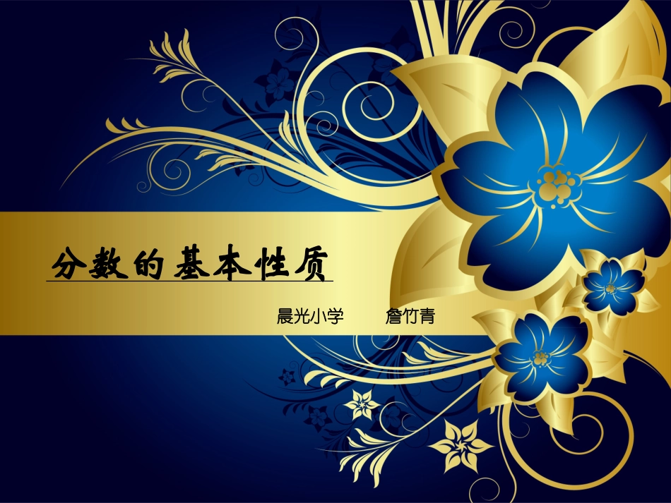 分数的基本性质112_第1页