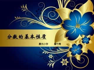 分数的基本性质112